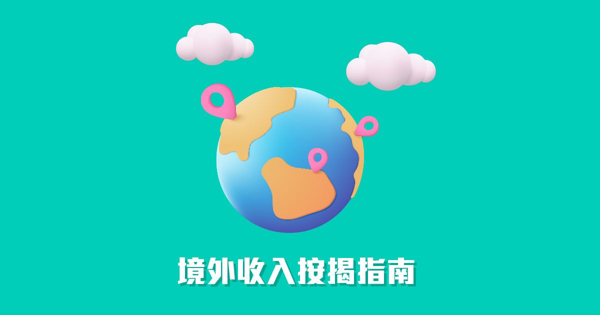 境外收入按揭指南