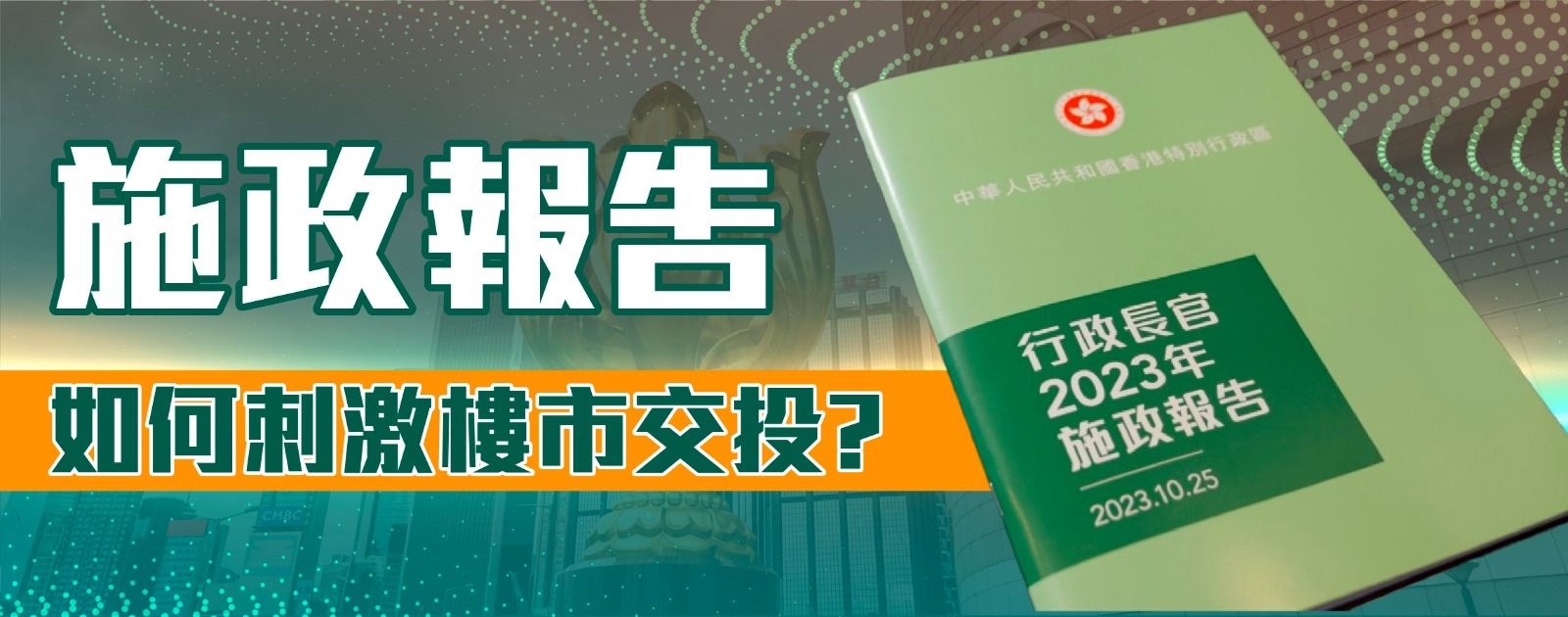 施政報告如何刺激樓市交收