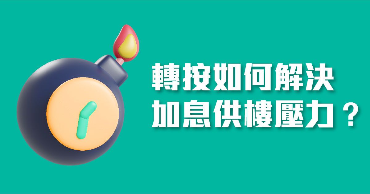 轉按如何解決加息供樓壓力？ 