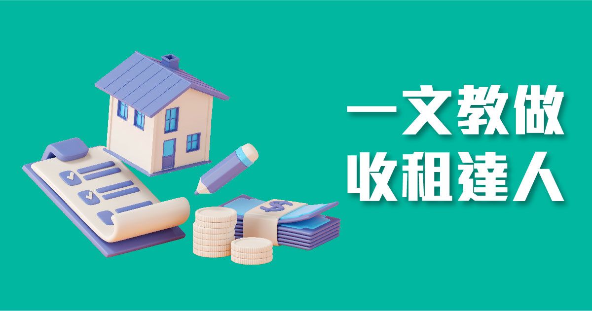 一文教做收租達人