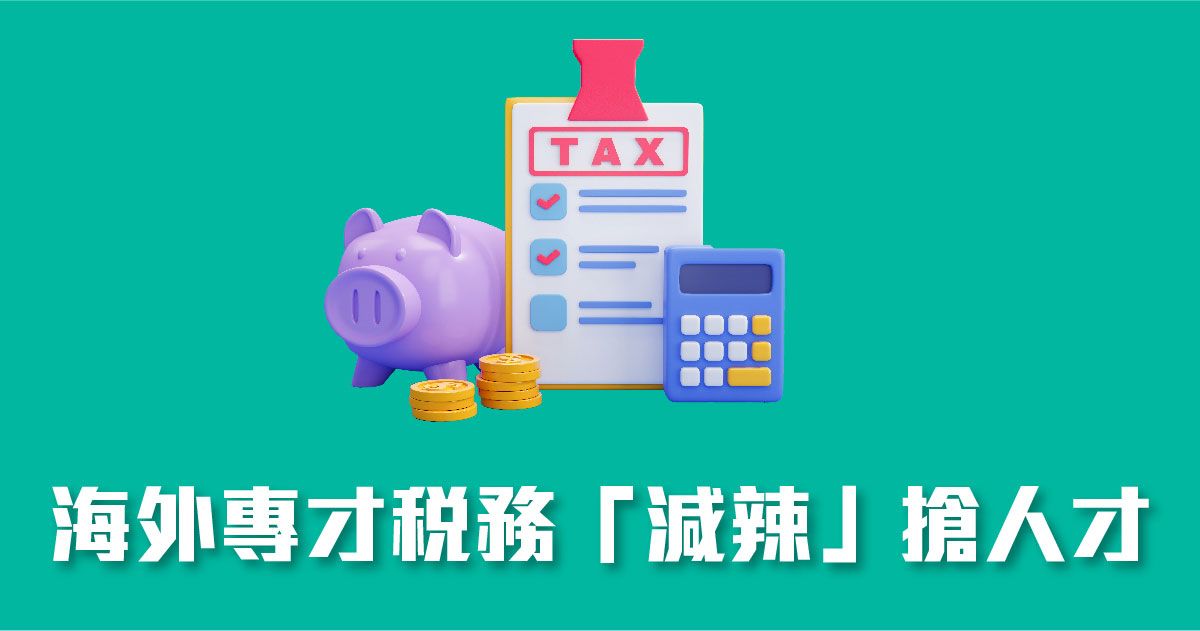 海外專才稅務「減辣」搶人才
