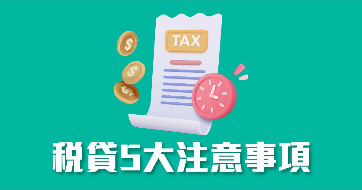 稅貸5大注意事項 