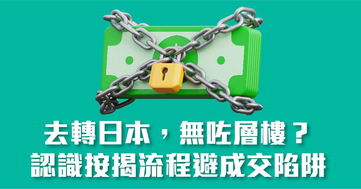 去轉日本，無咗層樓？ 認識按揭流程避成交陷阱 