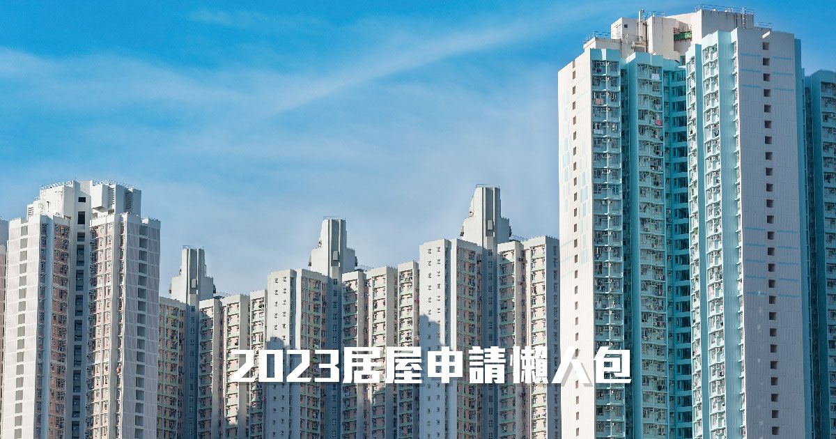 2023居屋申請懶人包