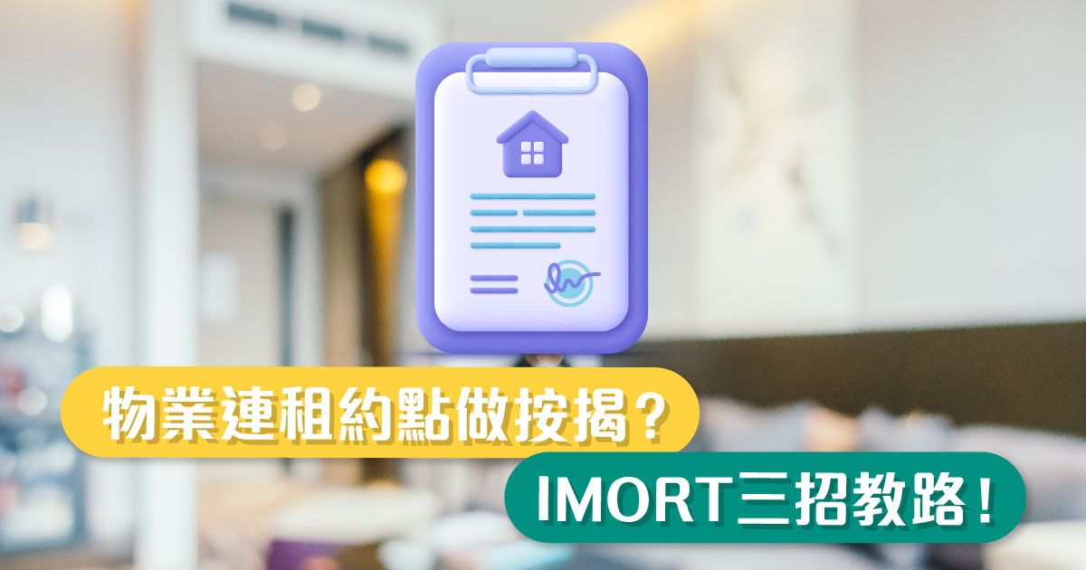 物業連租約點做按揭？iMort三招教路！