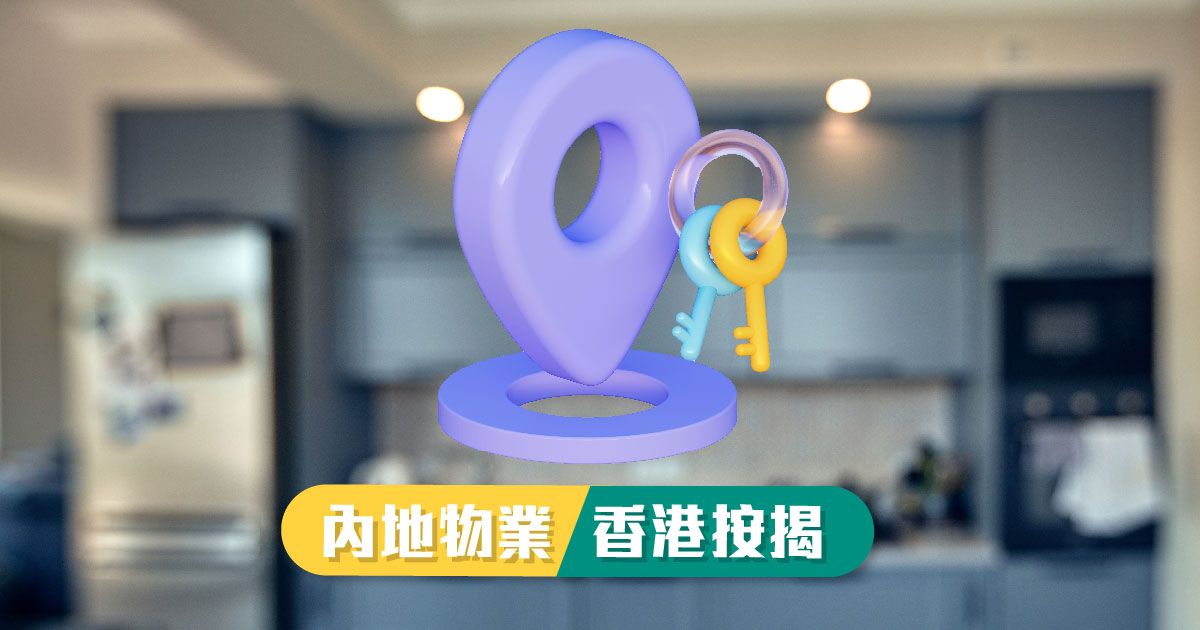 內地物業，香港按揭