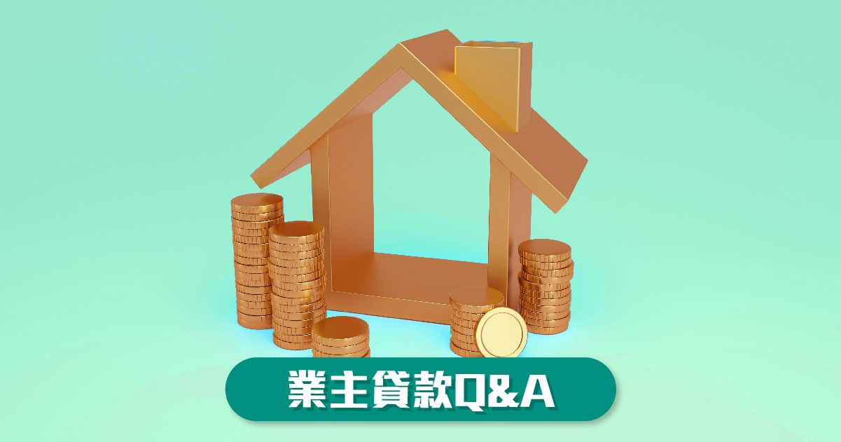 業主貸款Q&A