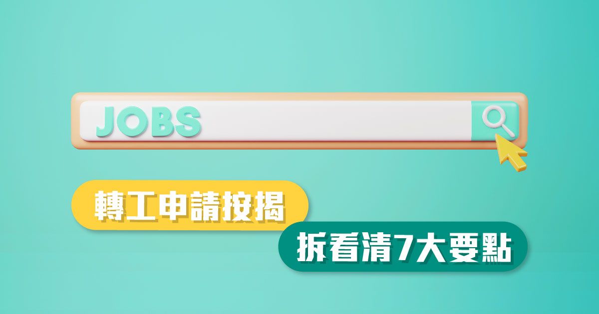 轉工申請按揭，看清7大要點
