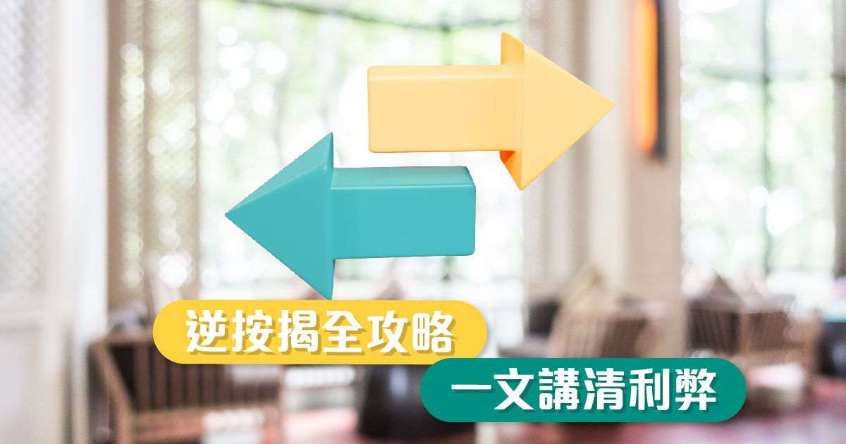 逆按揭全攻略，一文講清利弊