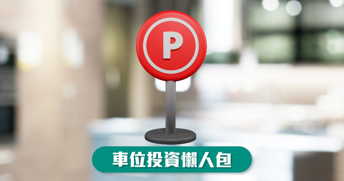 車位按揭