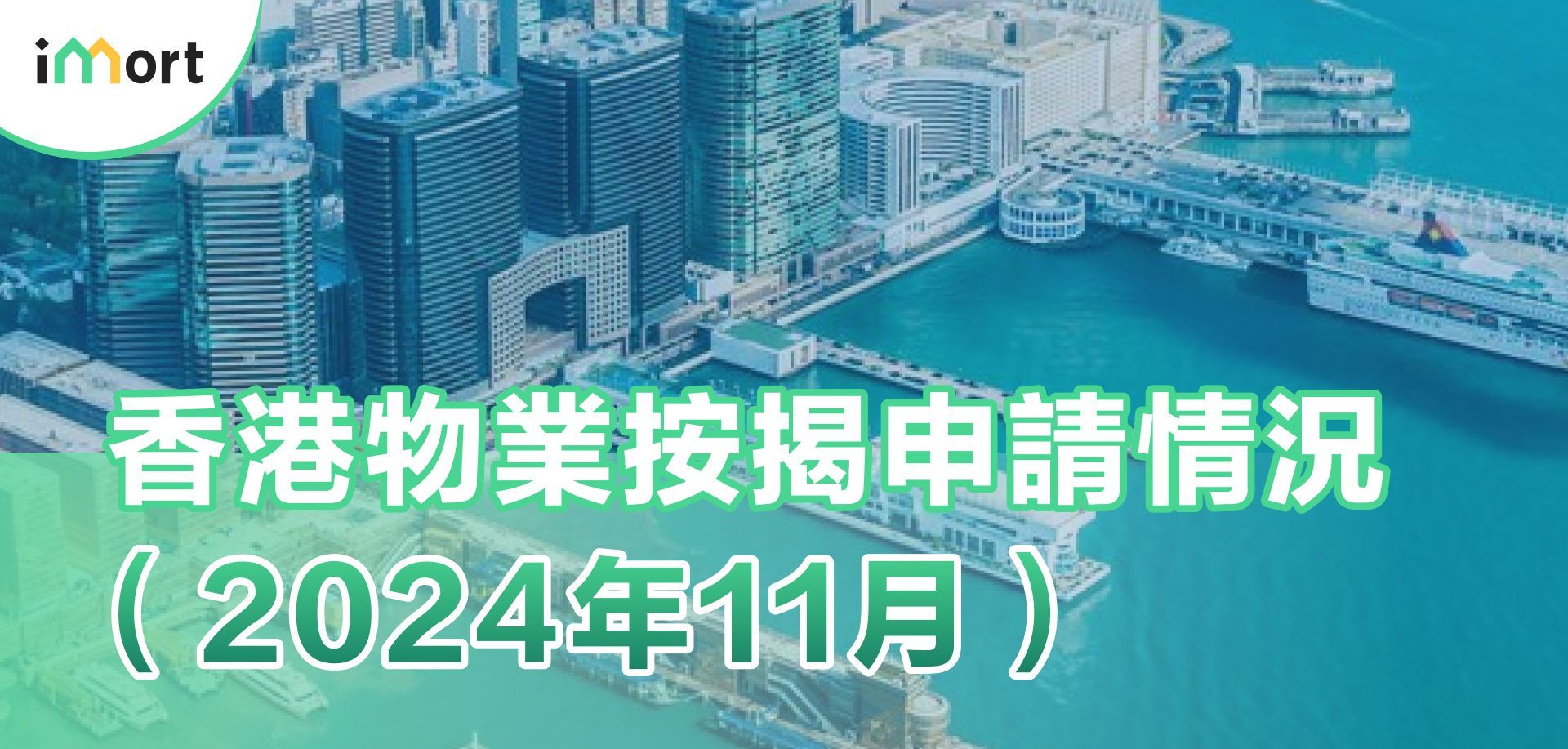 香港物業按揭申請情況（2024年11月）