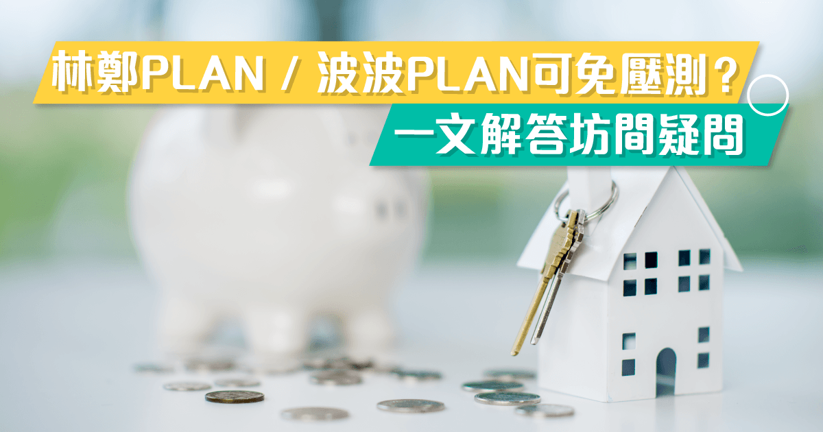 林鄭plan / 波波plan（2022年新按揭保險計劃）可免壓測？