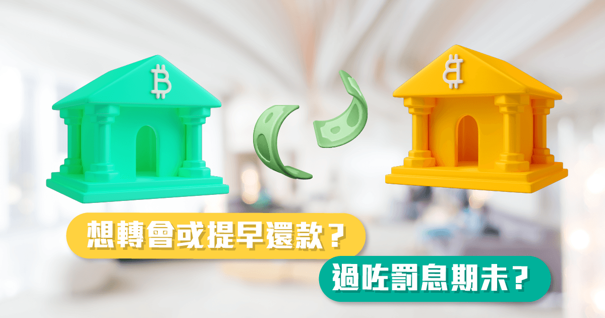 想轉會或提早還款？ 過咗罰息期未？