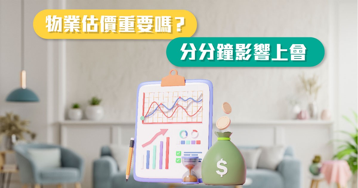 物業估價重要嗎？分分鐘影響上會