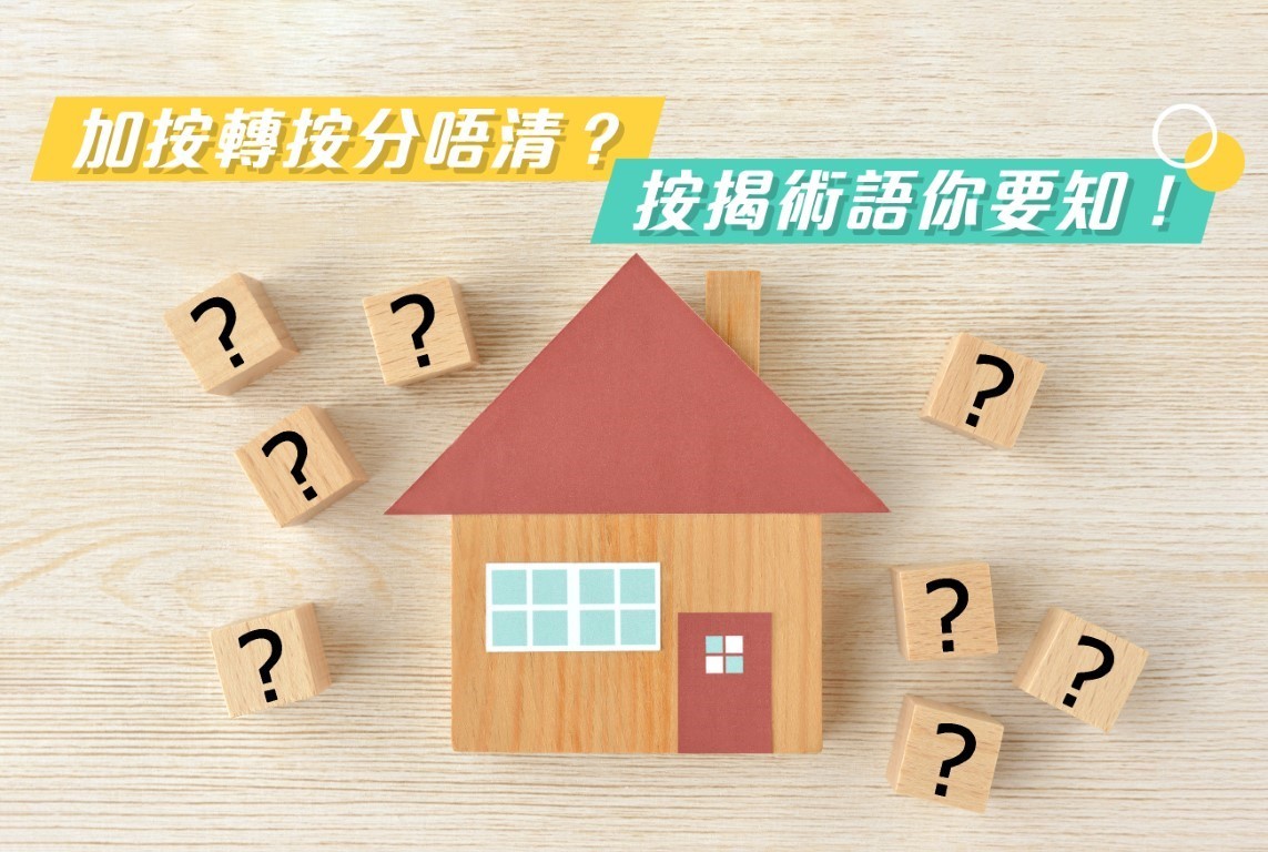 按揭術語：
一文看清樓按基本知識・加按轉按套現更靈活