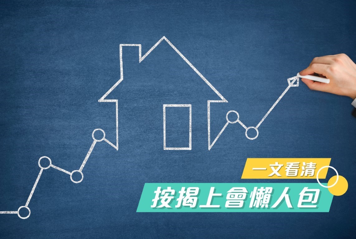 樓宇買賣程序多・按揭上會懶人包