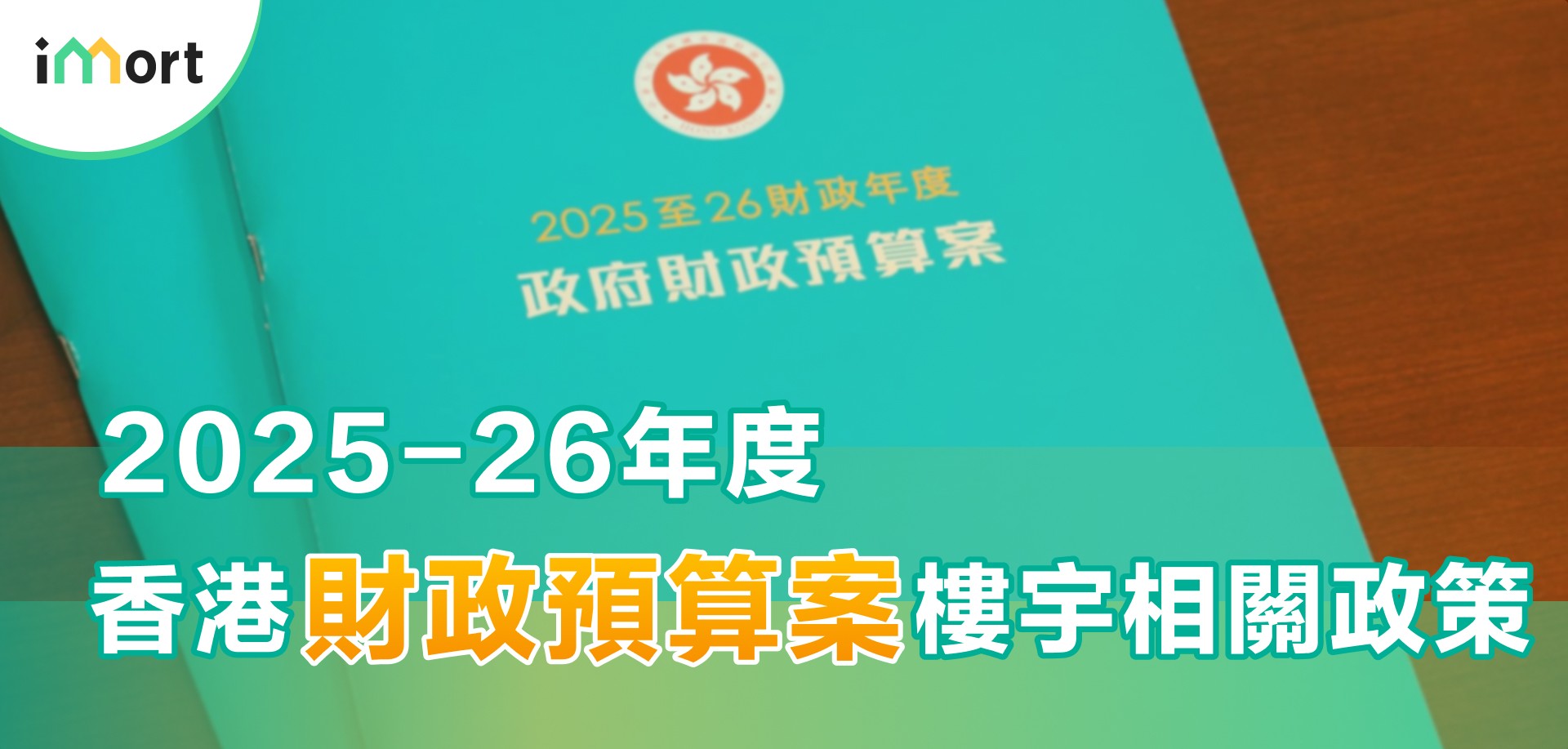 2025-26年度 香港財政預算案 樓宇政策變動