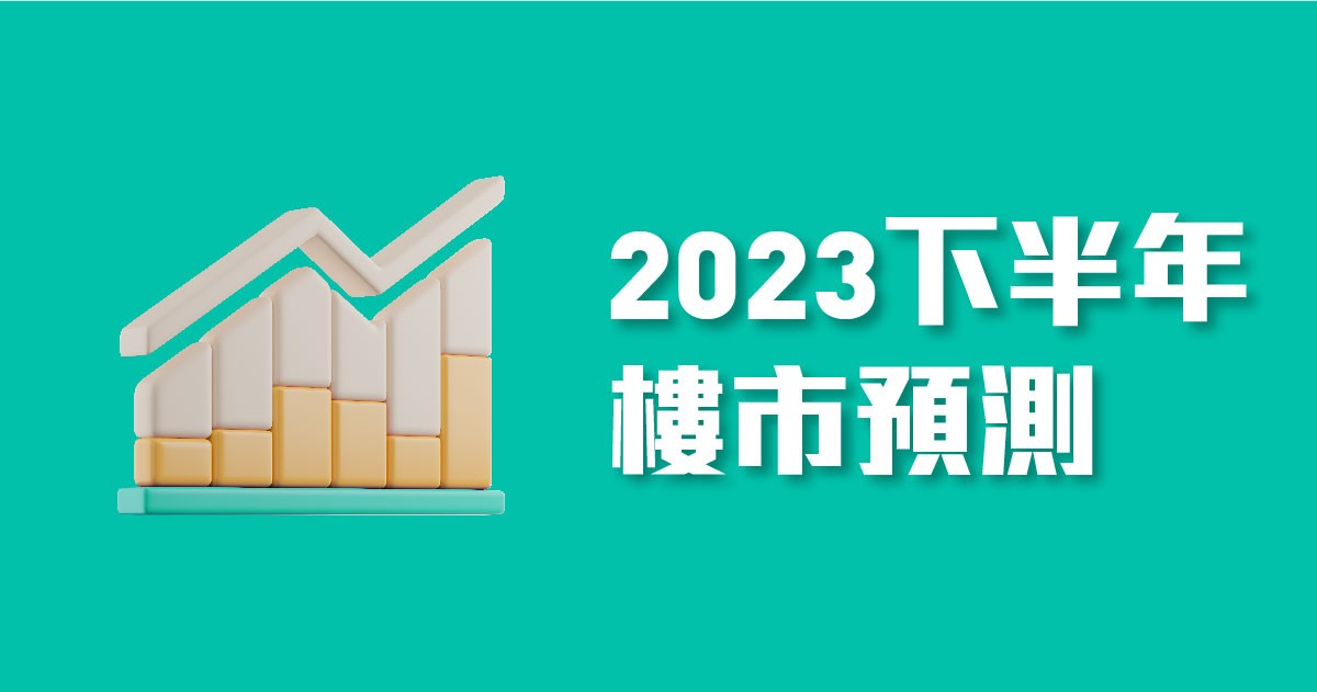 2023下半年樓市預測