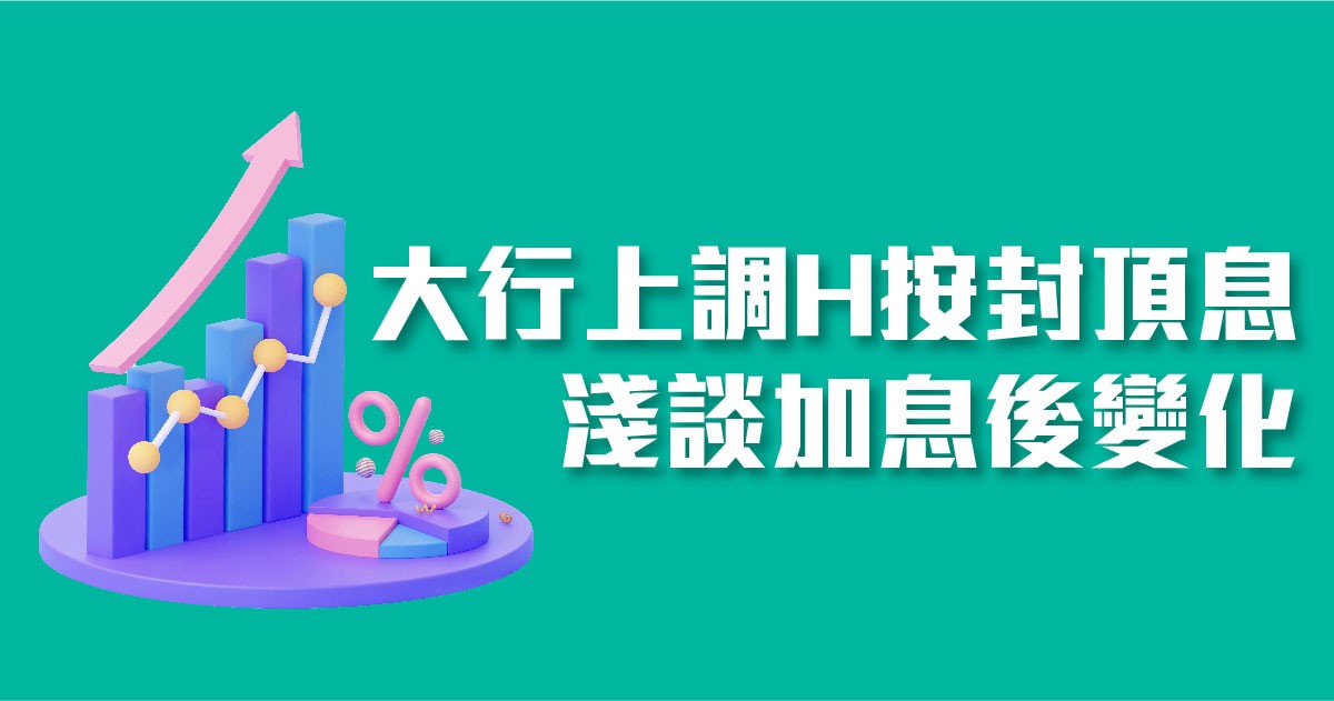 加息前最後衝刺：轉按尾班車