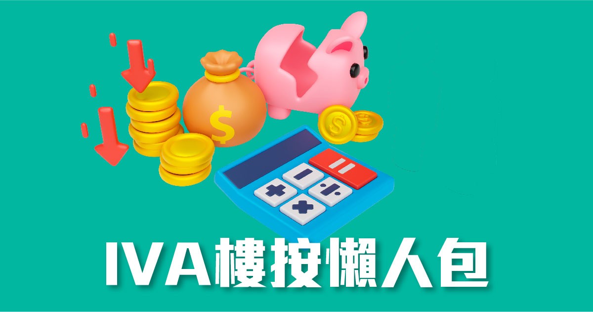 IVA樓按懶人包