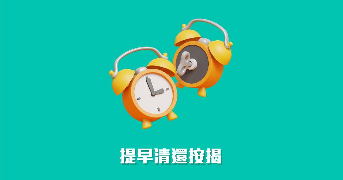 提早還款息慳錢