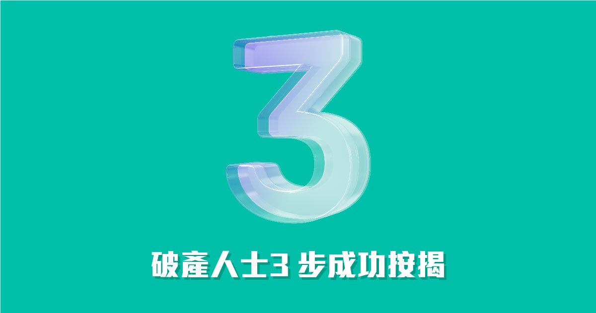 破產人士3步成功按揭