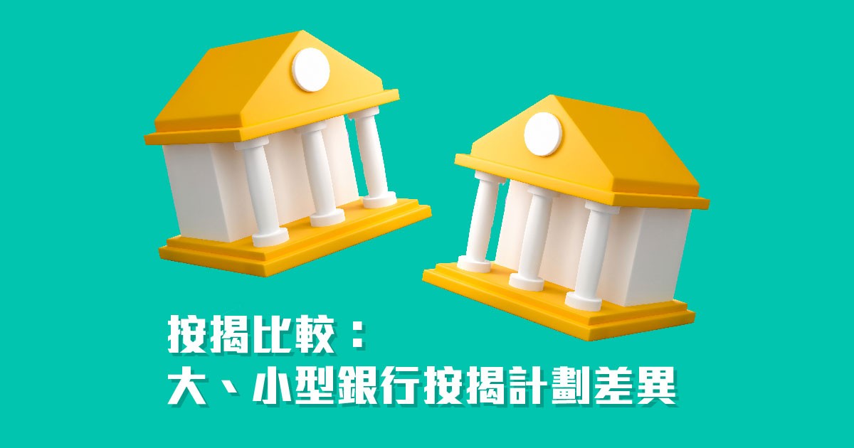 拆解大小型銀行優勢差異