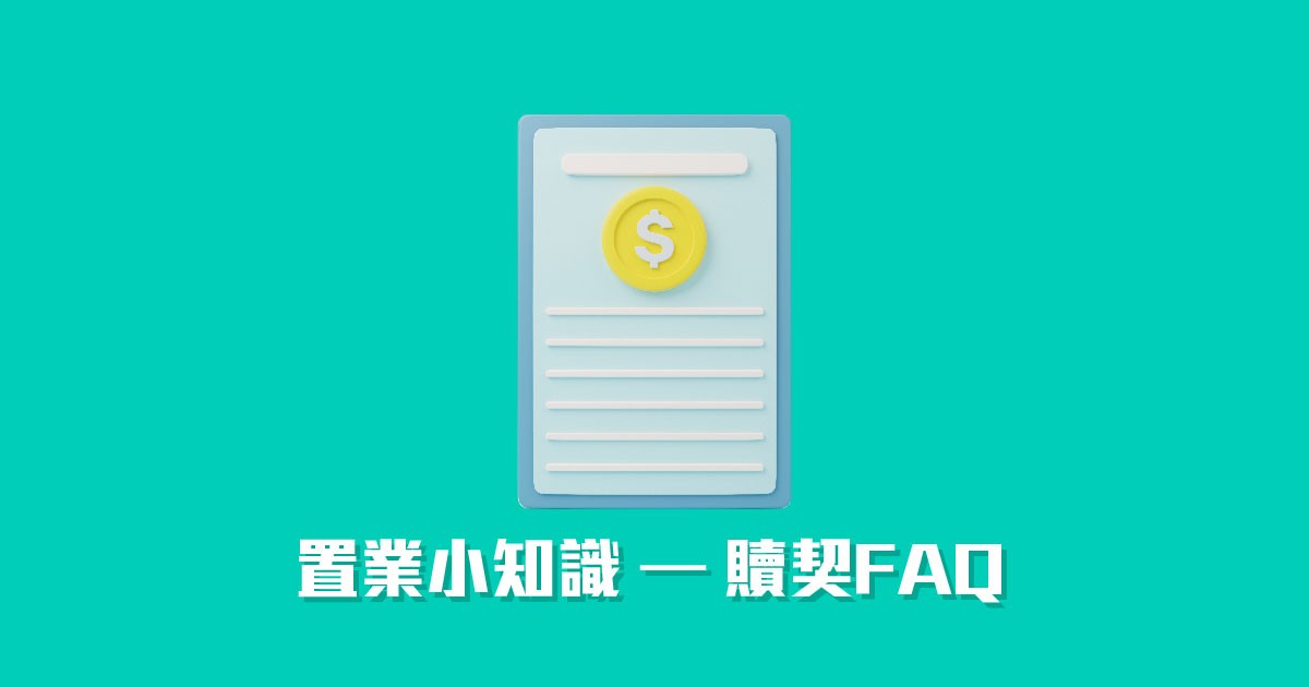置業小知識 – 贖契FAQ