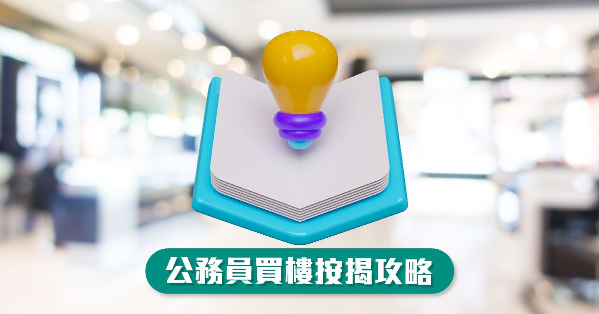 公務員買樓按揭攻略