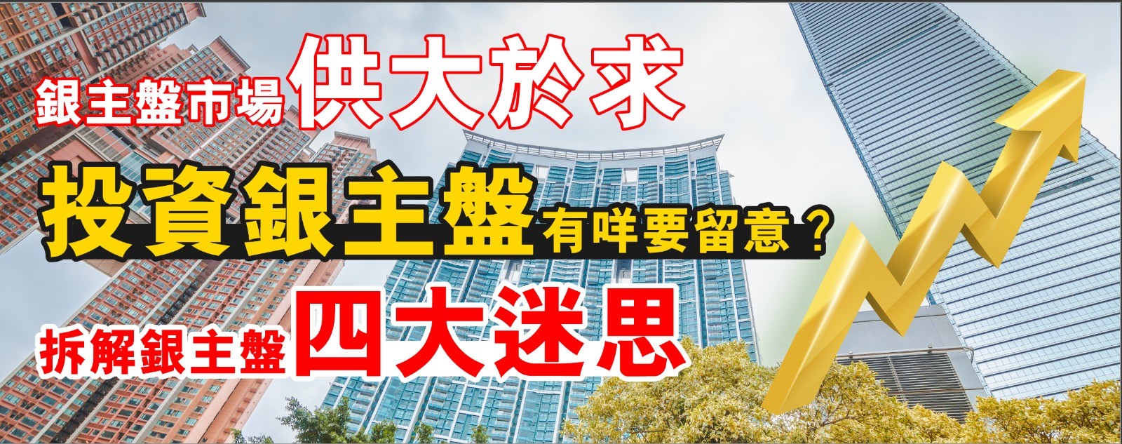 銀主盤市場供大於求 投資銀主盤有咩要留意？一文拆解銀主盤四大迷思