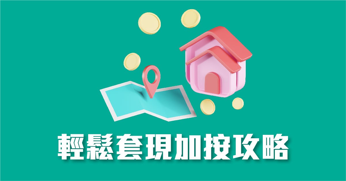 輕鬆套現加按攻略