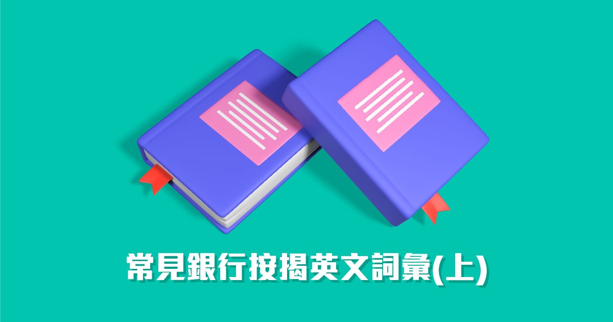 銀行按揭實用術語（上）
