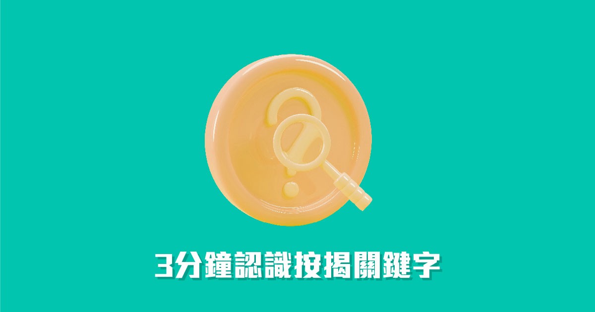 按揭解碼