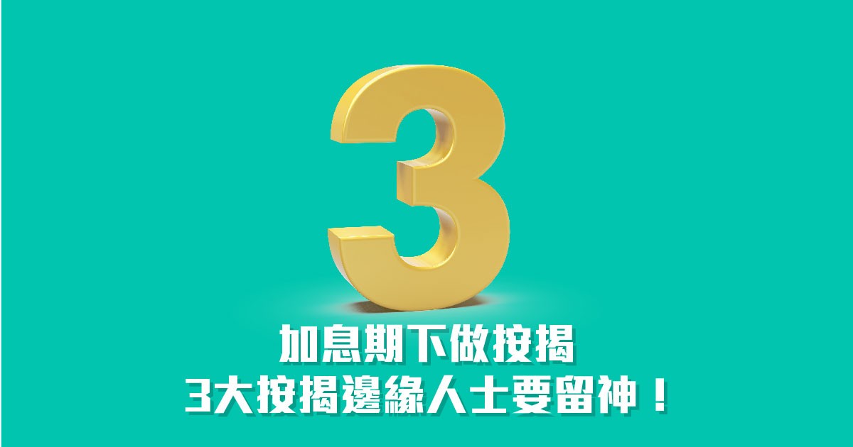 3大按揭方案抗衡加息期