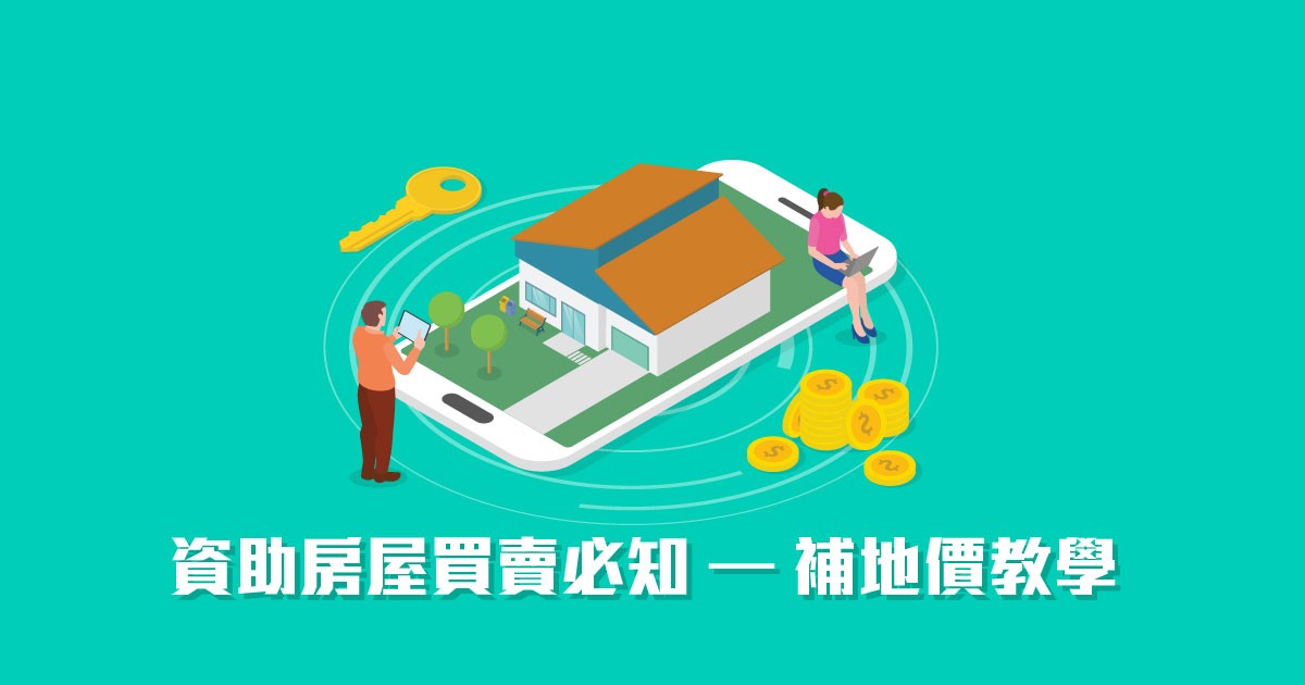 資助房屋買賣必知 – 補地價教學