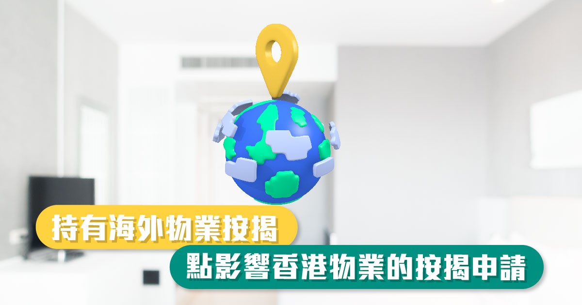 持有海外物業按揭，點影響香港物業的按揭申請