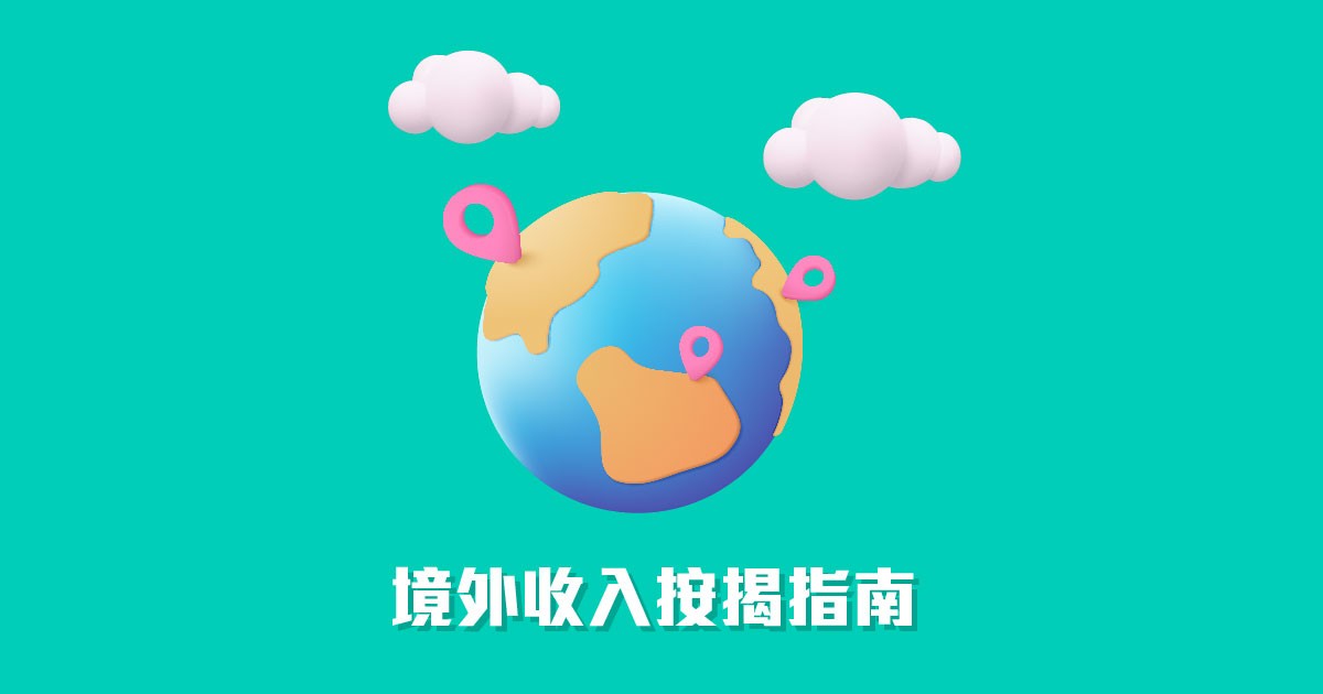 境外收入按揭指南