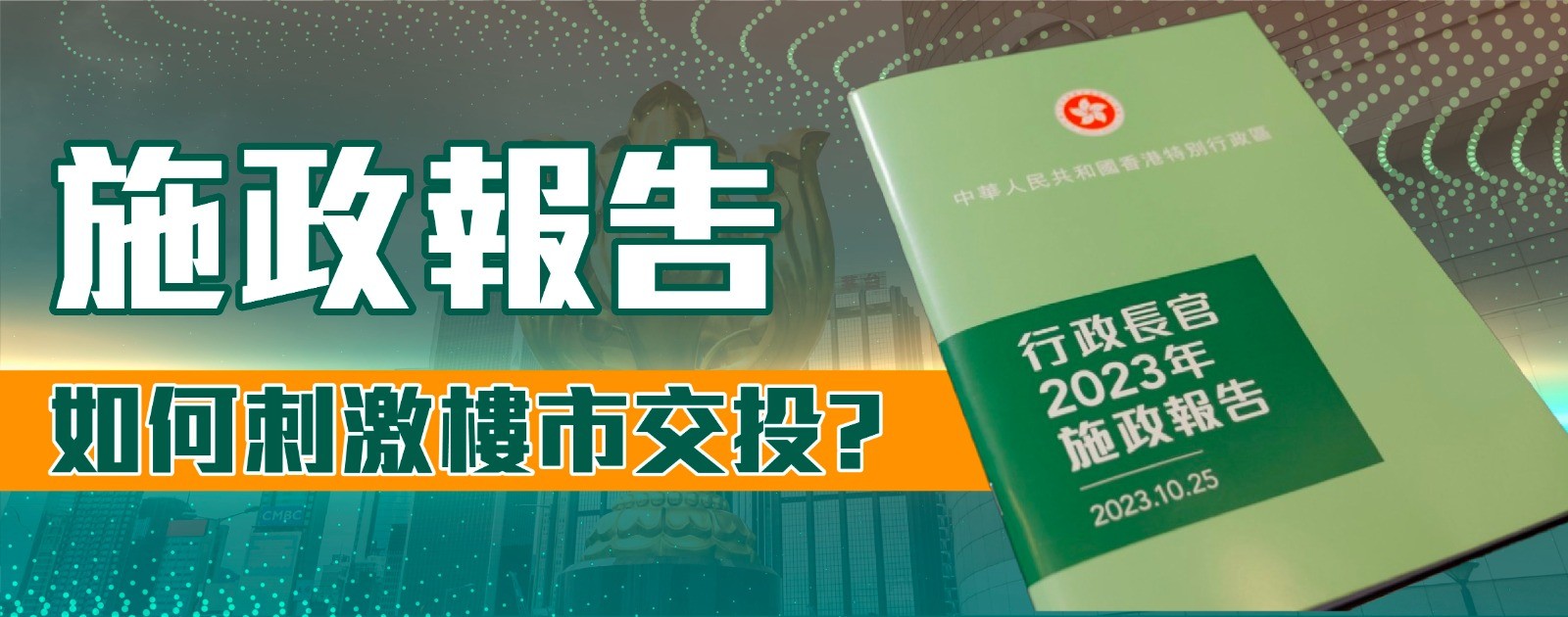施政報告如何刺激樓市交收
