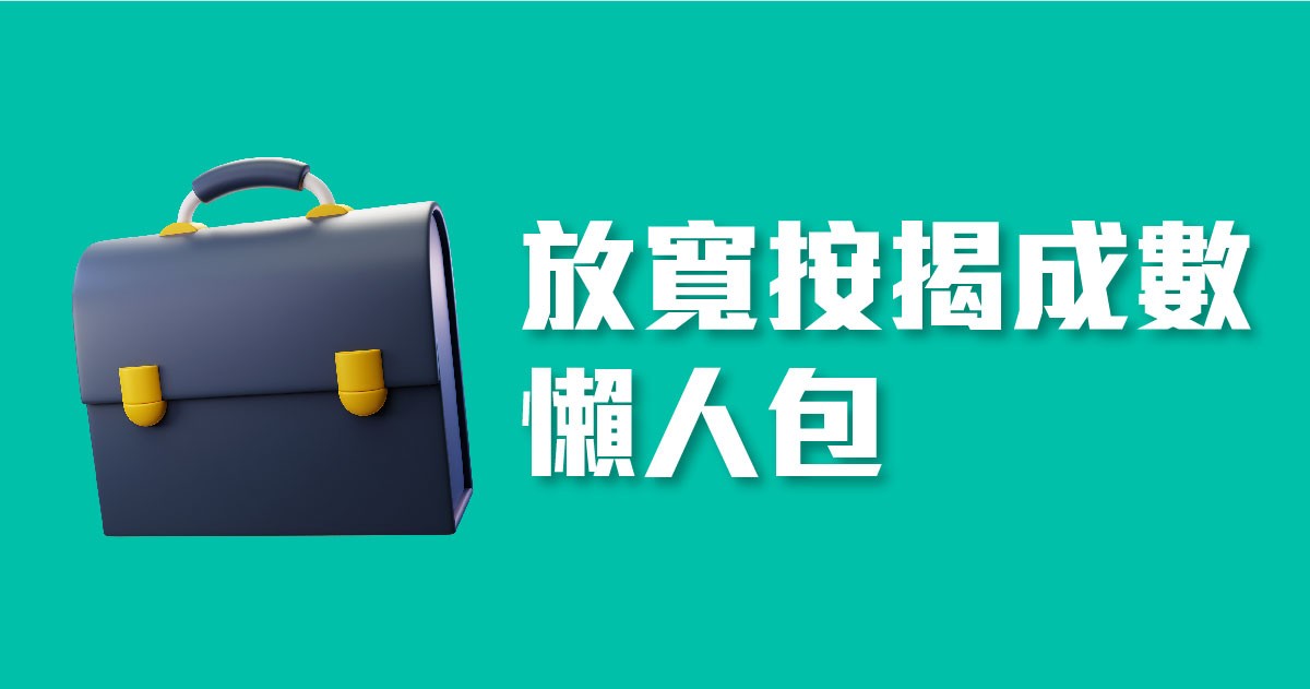 放寬按揭成數懶人包