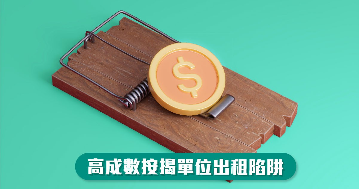 高成數按揭物業出租風險須知