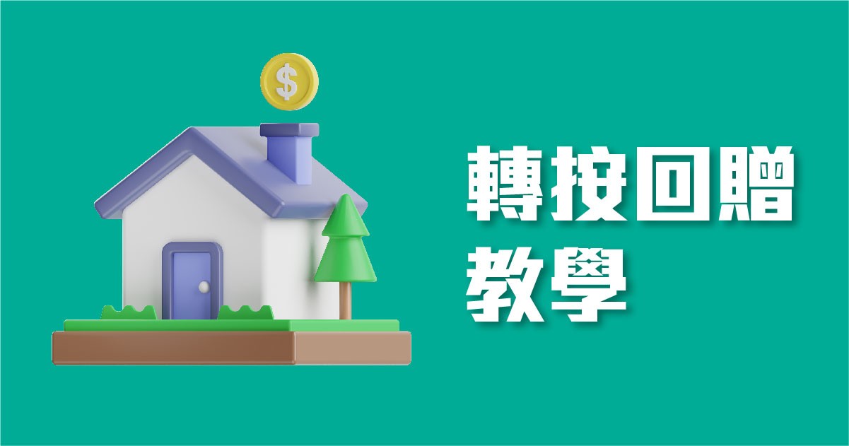 轉按回贈優惠