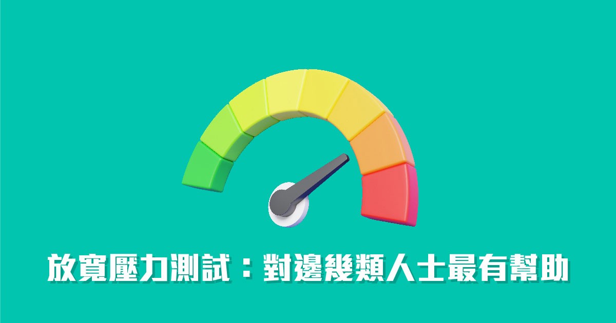 放寬壓力測試4大受惠人士
