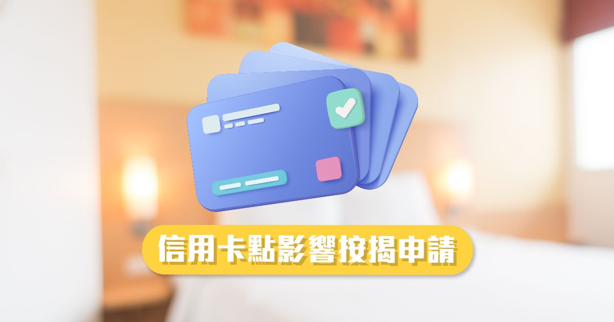 信用卡點影響按揭申請