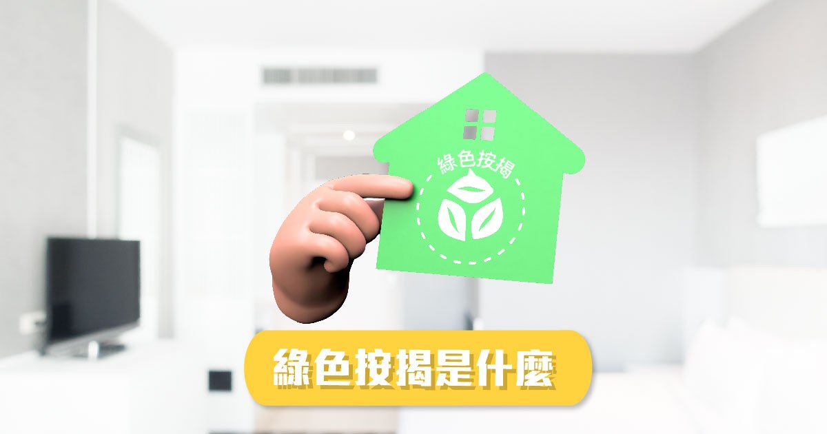 置業也環保	一文睇清綠色按揭吸引點 
